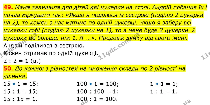 49. Мама залишила для дітей дві цукерки на столі. Андрій побачив їх і почав міркувати так: «Якщо я поділюся із сестрою (поділю 2 — ГДЗ Математика 3 клас Бевз 2 частина