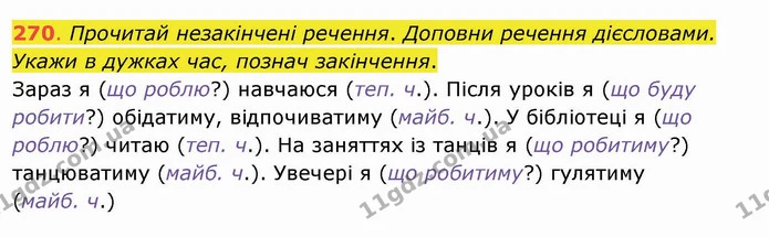 270. Прочитай незакінчені речення. Доповни речення дієсловами. Укажи в дужках час, познач закінчення. Зараз я (що роблю?) навчаюся — ГДЗ Українська мова та читання 4 клас Захарійчук