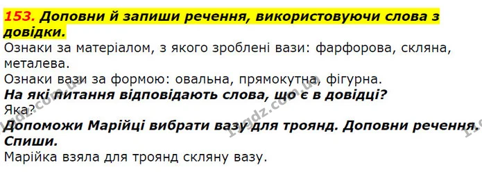 153. Доповни й запиши речення, використовуючи слова з довідки. — ГДЗ Українська мова 2 клас Захарійчук