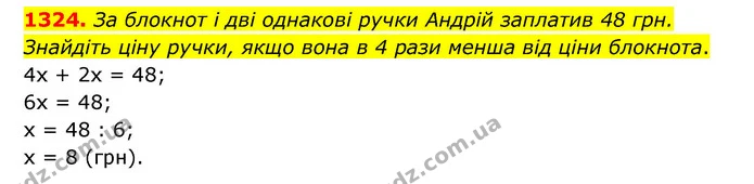 1324. За блокнот і дві однакові ручки Андрій заплатив 48 грн. Знайдіть ціну ручки, якщо вона в 4 рази менша від ціни блокнота. — ГДЗ Математика 6 клас Кравчук 2023