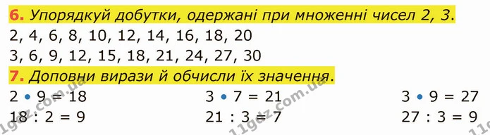6. Упорядкуй добутки, одержані при множенні чисел 2, 3. — ГДЗ Математика 3 клас Логачевська 1-2 ч.