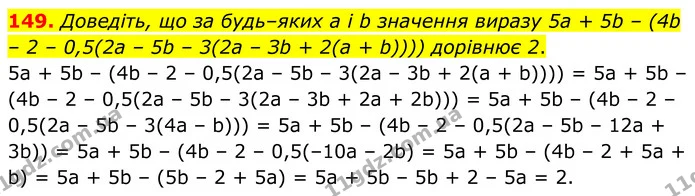 149. Доведіть, що за будь–яких а і b значення виразу 5а + 5b – (4b – 2 – 0,5(2а – 5b – 3(2а – Зb + 2(а + b)))) дорівнює 2. — ГДЗ Алгебра 7 клас Тарасенкова 2024