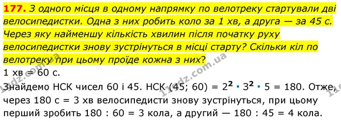 177. З одного місця в одному напрямку по велотреку стартували дві велосипедистки. Одна з них робить коло за 1 хв, а друга — за 45 с — ГДЗ Математика 6 клас Мерзляк 2023 1-2 ч.