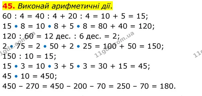45. Виконай арифметичні дії. — ГДЗ Математика 5 клас Скворцова 2022