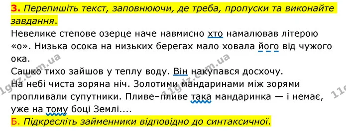 3. Перепишіть текст, заповнюючи, де треба, пропуски та виконайте завдання. — ГДЗ Українська мова 6 клас Авраменко