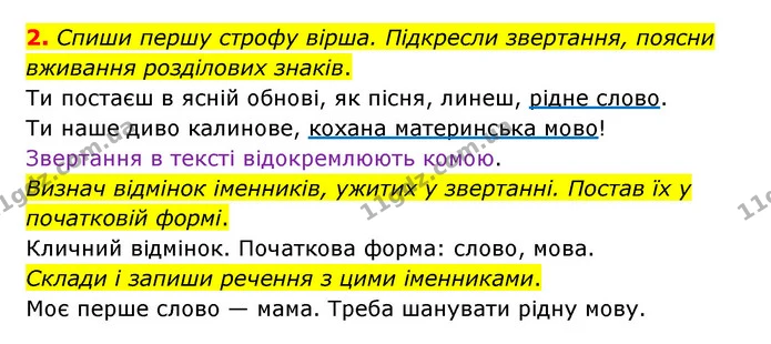 2. Спиши першу строфу вірша. Підкресли звертання, поясни вживання розділових знаків. — ГДЗ Українська мова 4 клас Чабайовська