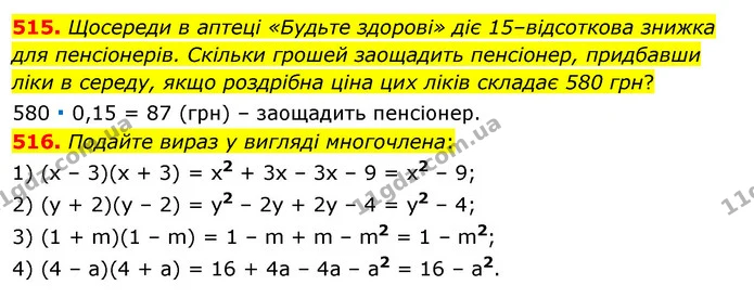 515. Щосереди в аптеці «Будьте здорові» діє 15–відсоткова знижка для пенсіонерів. Скільки грошей заощадить пенсіонер, придбавши ліки в — ГДЗ Алгебра 7 клас Істер 2020