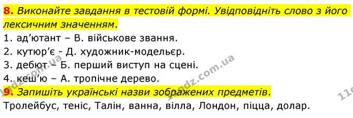 8. Виконайте завдання в тестовій формі. Увідповідніть слово з його лексичним значенням. — ГДЗ Українська мова 6 клас Авраменко
