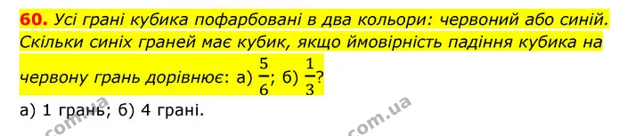 60. Усі грані кубика пофарбовані в два кольори: червоний або синій. Скільки синіх граней має кубик, якщо ймовірність падіння кубика на — ГДЗ Математика 6 клас Бевз 1-2 ч.