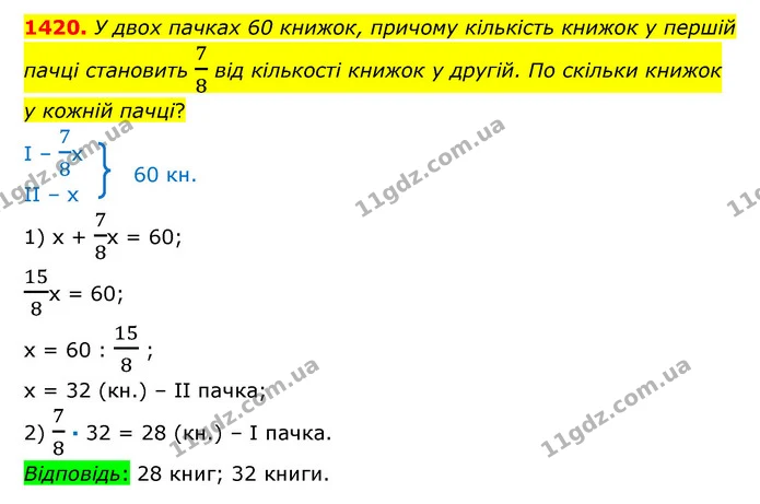 1420. У двох пачках 60 книжок, причому кількість книжок у першій пачці становить 78 від кількості книжок у другій. По скільки книжок у — ГДЗ Математика 6 клас Істер 2023 1-2 ч.