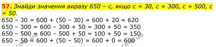 57. Знайди значення виразу 650 – с, якщо с = 30, с = 300, с = 500, с = 50. — ГДЗ Математика 3 клас Листопад 1-2 ч.