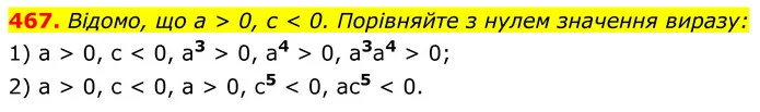 467. Відомо, що a > 0, c < 0. Порівняйте з нулем значення виразу: — ГДЗ Алгебра 8 клас Мерзляк