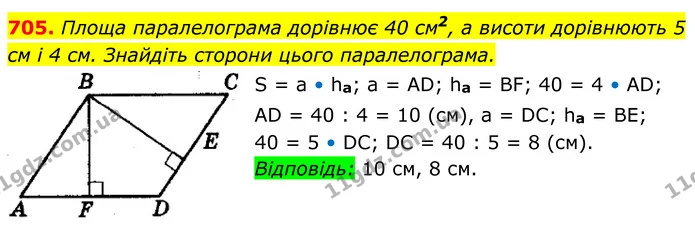 705. Площа паралелограма дорівнює 40 см2, а висоти дорівнюють 5 см і 4 см. Знайдіть сторони цього паралелограма. — ГДЗ Геометрія 8 клас Мерзляк