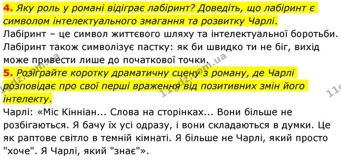 4. Яку роль у романі відіграє лабіринт? Доведіть, що лабіринт є символом інтелектуального змагання та розвитку Чарлі. — ГДЗ Зарубіжна література 8 клас Волощук