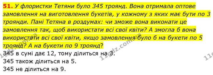 51. У флористки Тетяни було 345 троянд. Вона отримала оптове замовлення на виготовлення букетів, у кожному з яких має бути по 3 — ГДЗ Математика 6 клас Біос 1-2 ч.