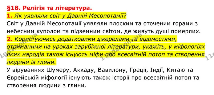 1. Як уявляли світ у Давній Месопотамії? — ГДЗ Історія України 6 клас Гісем