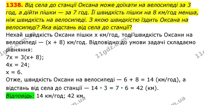 1338. Від села до станції Оксана може доїхати на велосипеді за 3 год, а дійти пішки — за 7 год. Її швидкість пішки на 8 км/год менша — ГДЗ Математика 6 клас Мерзляк 2023 1-2 ч.