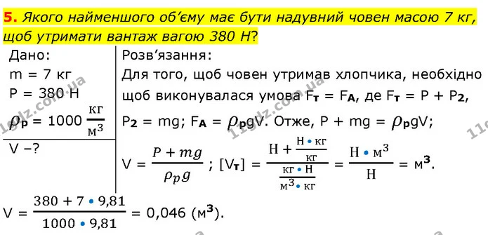 5. Якого найменшого об’єму має бути надувний човен масою 7 кг, щоб утримати вантаж вагою 380 Н? — ГДЗ Фізика 7 клас Засєкіна