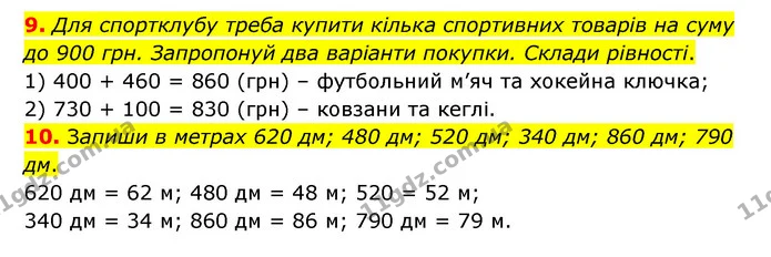 9. Для спортклубу треба купити кілька спортивних товарів на суму до 900 грн. Запропонуй два варіанти покупки. Склади рівності. — ГДЗ Математика 3 клас Логачевська 1-2 ч.