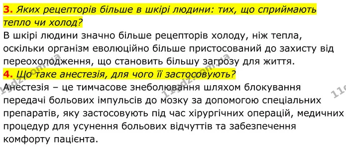 3. Яких рецепторів більше в шкірі людини: тих, що сприймають тепло чи холод? — ГДЗ Біологія 8 клас Балан