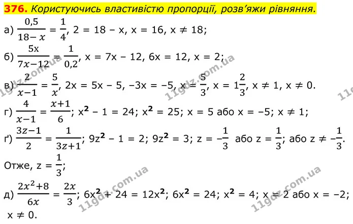 376. Користуючись властивістю пропорції, розв’яжи рівняння. — ГДЗ Алгебра 8 клас Бевз