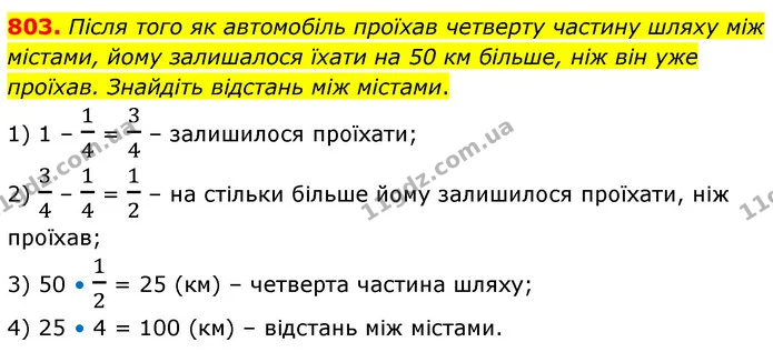 803. Після того як автомобіль проїхав четверту частину шляху між містами, йому залишалося їхати на 50 км більше, ніж він уже проїхав — ГДЗ Математика 6 клас Кравчук 2023
