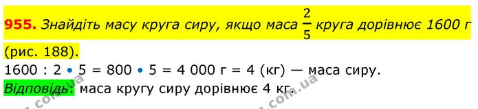955. Знайдіть масу круга сиру, якщо маса 25 круга дорівнює 1600 г (рис. 188). — ГДЗ Математика 5 клас Кравчук