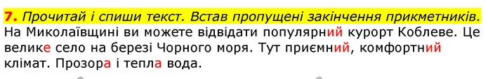 7. Прочитай і спиши текст. Встав пропущені закінчення прикметників. — ГДЗ Українська мова 3 клас Пономарьова 2020