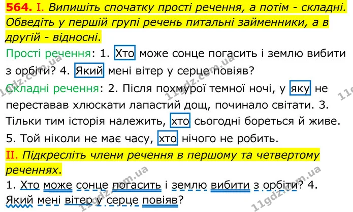 564. І. Випишіть спочатку прості речення, а потім - складні. Обведіть у першій групі речень питальні займенники, а в другій - відносні. — ГДЗ Українська мова 6 клас Заболотний 2020