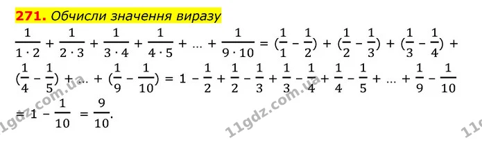 271. Обчисли значення виразу — ГДЗ Математика 6 клас Істер 2023 1-2 ч.