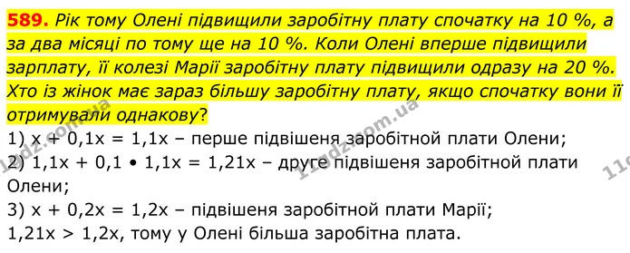 589. Рік тому Олені підвищили заробітну плату спочатку на 10 %, а за два місяці по тому ще на 10 %. Коли Олені вперше підвищили — ГДЗ Алгебра 8 клас Мерзляк