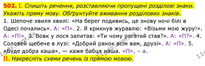 502. І. Спишіть речення, розставляючи пропущені розділові знаки. Укажіть пряму мову. Обґрунтуйте вживання розділових знаків. — ГДЗ Українська мова 5 клас Заболотний 2022
