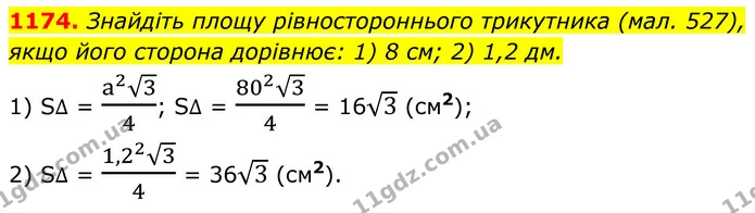 1174. Знайдіть площу рівностороннього трикутника (мал. 527), якщо його сторона дорівнює: 1) 8 см; 2) 1,2 дм. — ГДЗ Геометрія 8 клас Бурда