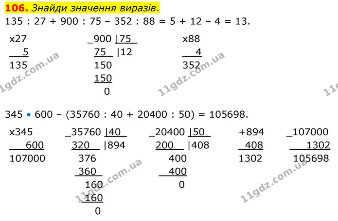 106. Знайди значення виразів. — ГДЗ Математика 5 клас Скворцова 2022