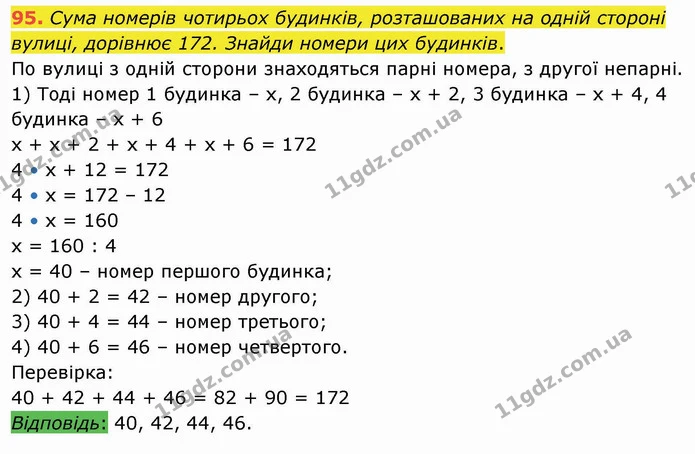 95. Сума номерів чотирьох будинків, розташованих на одній стороні вулиці, дорівнює 172. Знайди номери цих будинків. — ГДЗ Математика 4 клас Лишенко 1-2 ч.