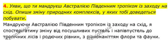 4. Уяви, що ти мандруєш Австралією Південним тропіком із заходу на схід. Опиши зміну природних комплексів, у яких тобі доведеться — ГДЗ робочий зошит Географія 7 клас Гільберг