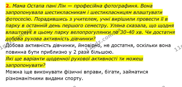 2. Мама Остапа пані Лін — професійна фотографиня. Вона запропонувала шестикласникам і шестикласницям влаштувати фотосесію. Порадившись — ГДЗ Здоров’я, безпека 6 клас Шиян