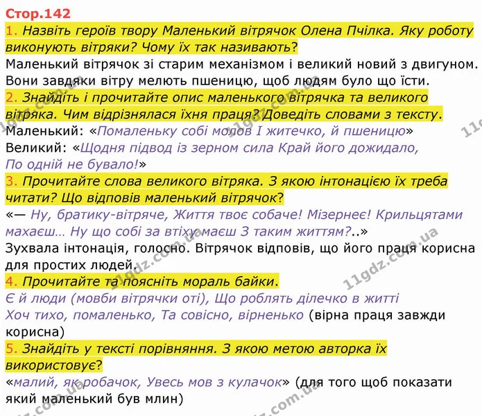 1. Назвіть героїв твору Маленький вітрячок Олена Пчілка. Яку роботу виконують вітряки? Чому їх так називають? — ГДЗ Українська мова та читання 4 клас Богданець-Білоскаленко