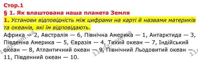 1. Установи відповідність між цифрами на карті й назвами материків та океанів, які їм відповідають. — ГДЗ робочий зошит Географія 7 клас Гільберг