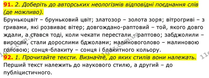 91. 2. Доберіть до авторських неологізмів відповідні поєднання слів — ГДЗ Відповіді Українська мова 6 клас Єрмоленко