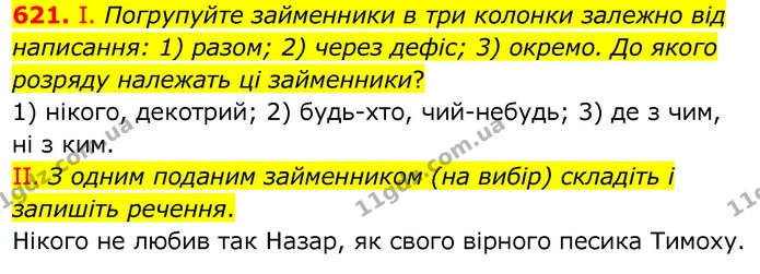 621. І. Погрупуйте займенники в три колонки залежно від написання: 1) разом; 2) через дефіс; 3) окремо. До якого розряду належать ці — ГДЗ Українська мова 6 клас Заболотний 2020