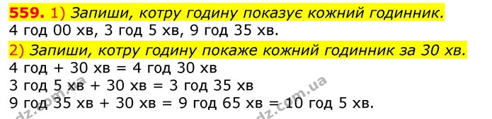 559. 1) Запиши, котру годину показує кожний годинник. — ГДЗ Математика 3 клас Лишенко (1, 2 частина)