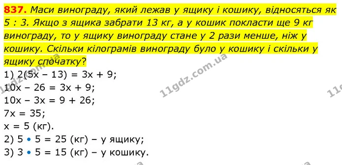 837. Маси винограду, який лежав у ящику і кошику, відносяться як 5 : 3. Якщо з ящика забрати 13 кг, а у кошик покласти ще 9 кг — ГДЗ Математика 6 клас Бевз 1-2 ч.