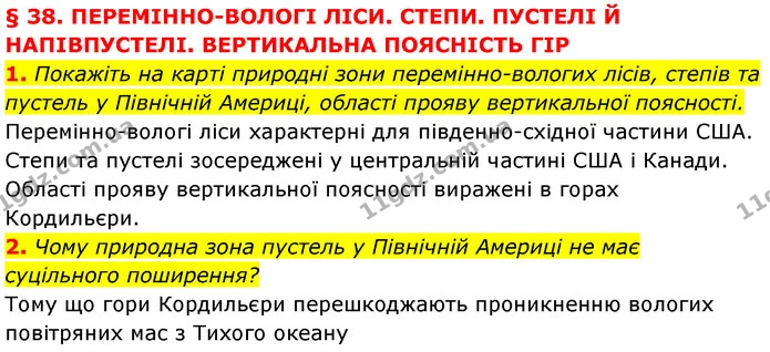 1. Покажіть на карті природні зони перемінно-вологих лісів, степів та пустель у Північній Америці, області прояву вертикальної — ГДЗ Географія 7 клас Кобернік