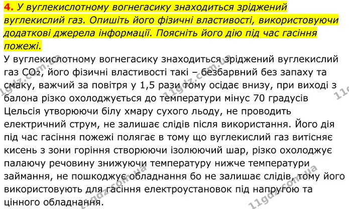 4. У вуглекислотному вогнегасику знаходиться зріджений вуглекислий газ. Опишіть його фізичні властивості, використовуючи додаткові — ГДЗ Хімія 8 клас Мідак