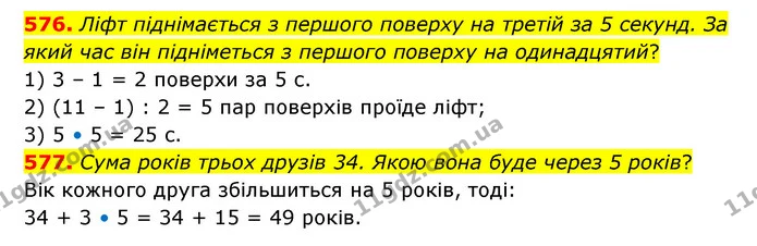 576. Ліфт піднімається з першого поверху на третій за 5 секунд. За який час він підніметься з першого поверху на одинадцятий? — ГДЗ Математика 5 клас Бевз