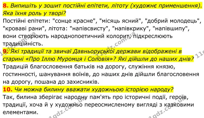 8. Випишіть у зошит постійні епітети, літоту (художнє применшення). Яка їхня роль у творі? — ГДЗ Українська література 8 клас Калинич