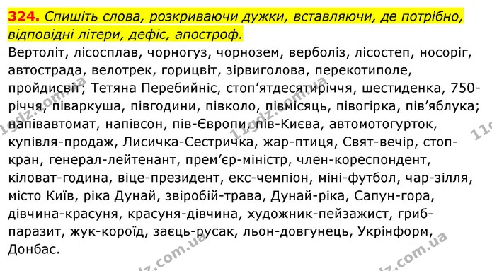 324. Спишіть слова, розкриваючи дужки, вставляючи, де потрібно, відповідні літери, дефіс, апостроф. — ГДЗ Відповіді Українська мова 6 клас Єрмоленко