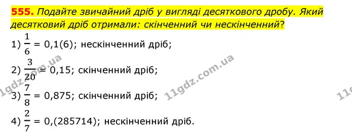 555. Подайте звичайний дріб у вигляді десяткового дробу. Який десятковий дріб отримали: скінченний чи нескінченний? — ГДЗ Математика 6 клас Тарасенкова 2023 1-2 ч.