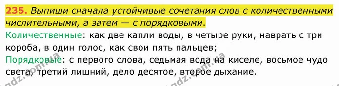 235. Выпиши сначала устойчивые сочетания слов с количественными числительными, а затем — с порядковыми. — ГДЗ Русский язык и чтение 4 класс Лапшина 1 ч.